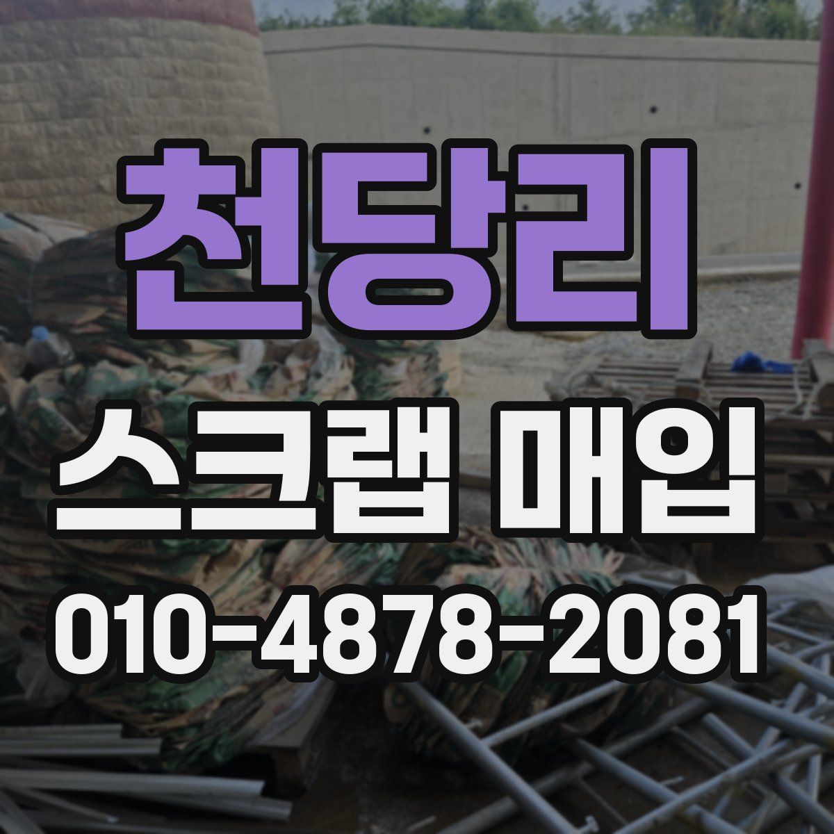 천당리 스크랩 매입
