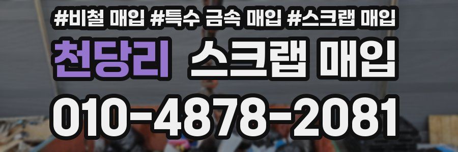 천당리 스크랩 매입