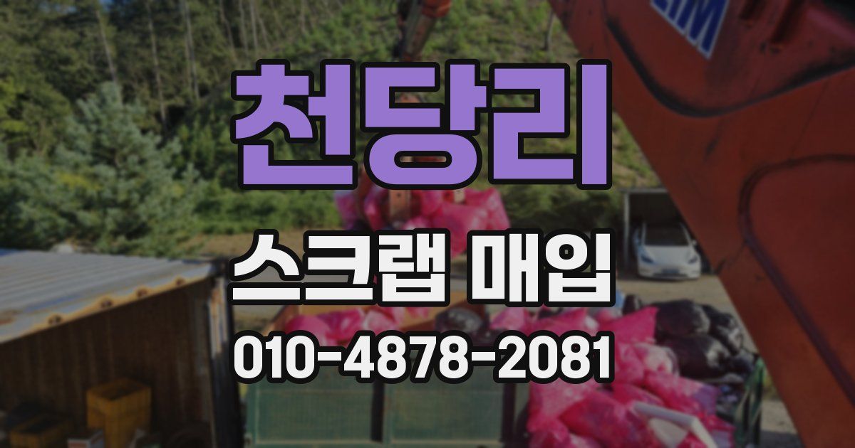 천당리 스크랩 매입