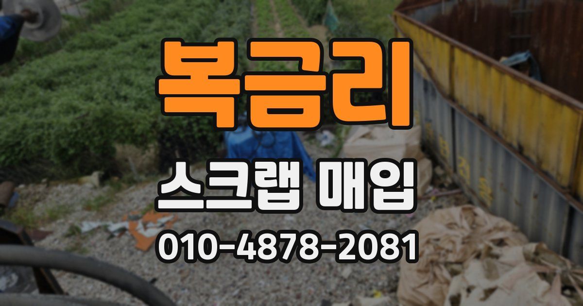 복금리 스크랩 매입