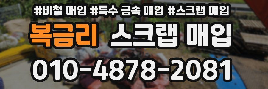 복금리 스크랩 매입