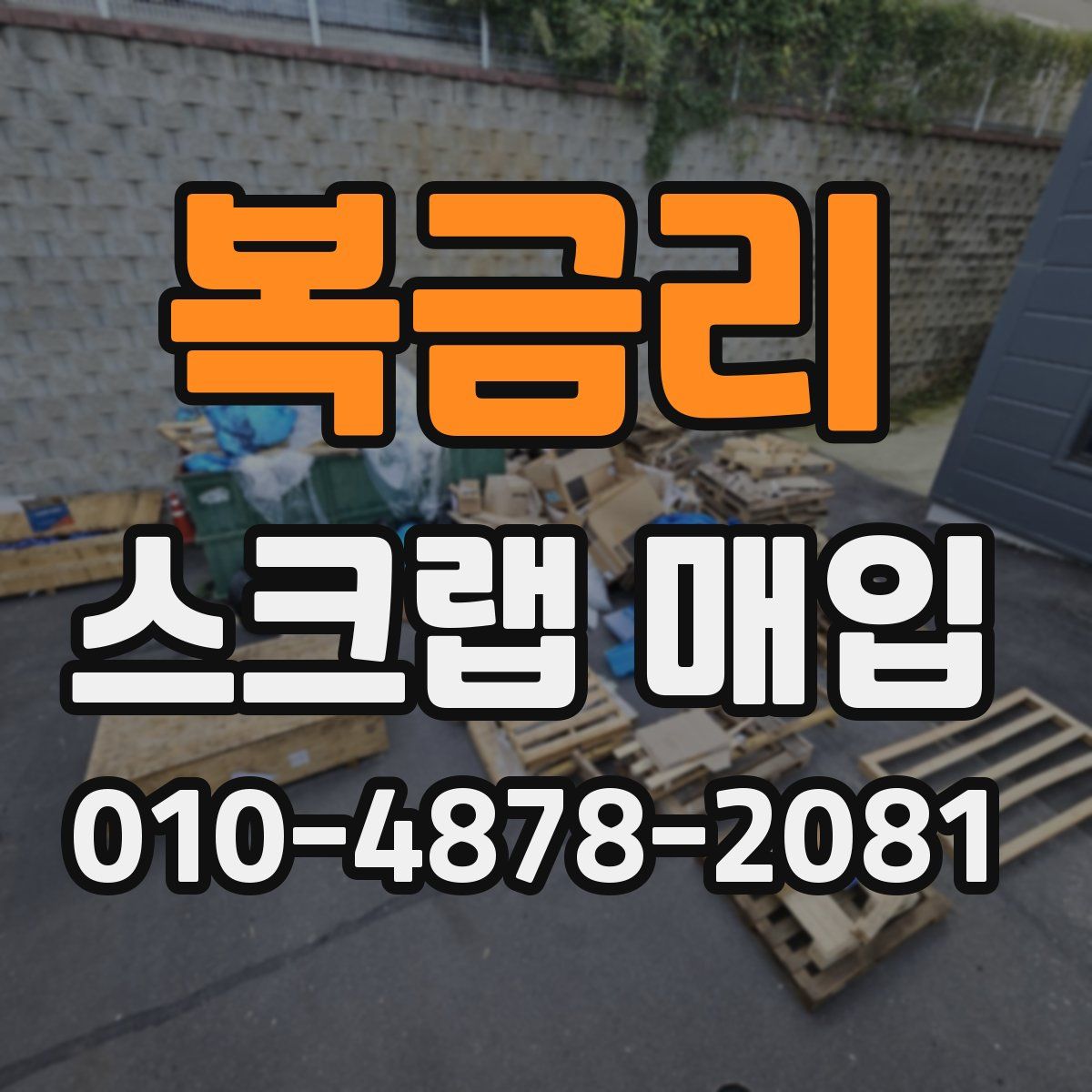 복금리 스크랩 매입
