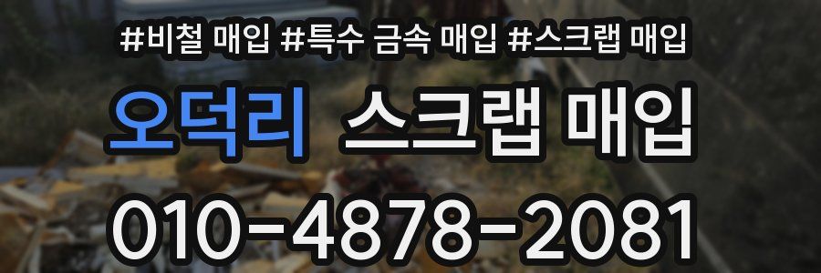 오덕리 스크랩 매입