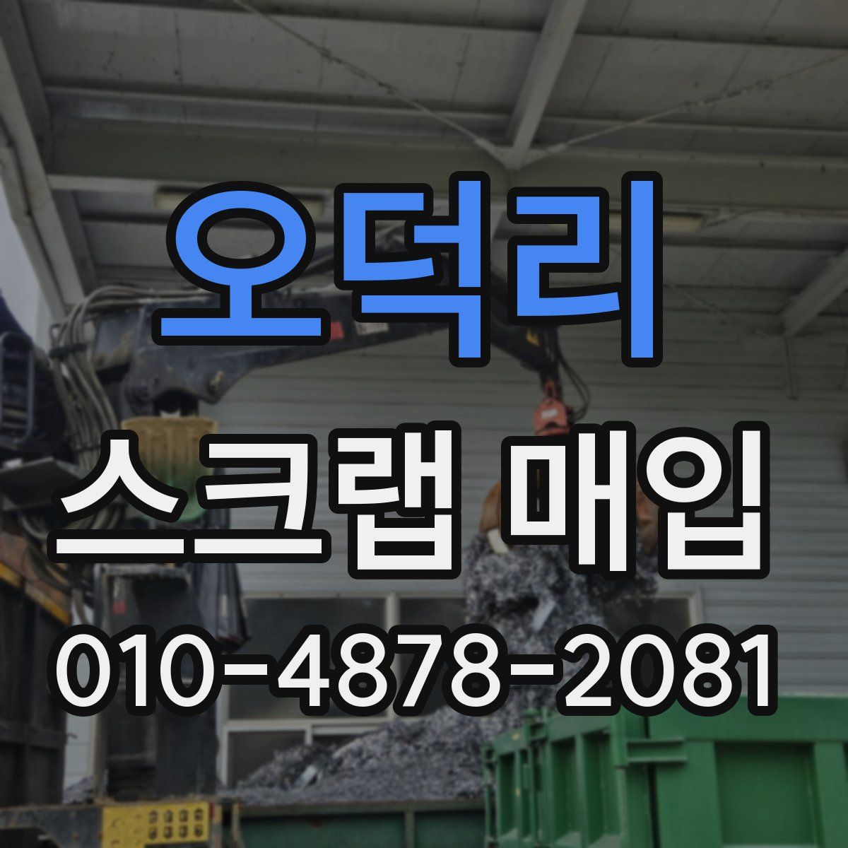 오덕리 스크랩 매입