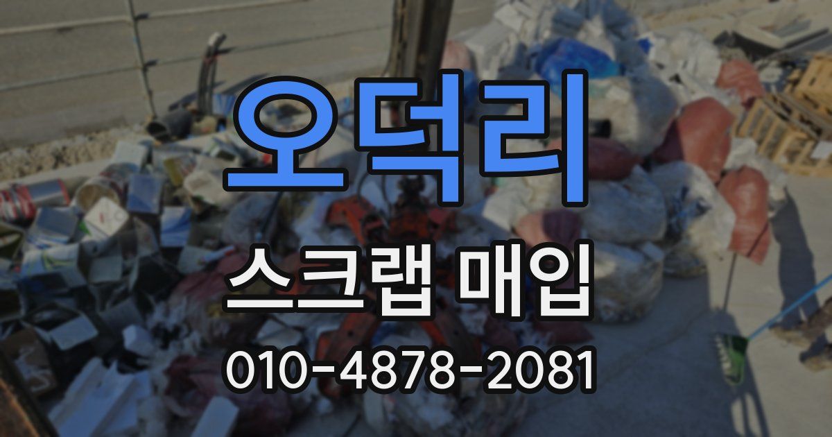 오덕리 스크랩 매입