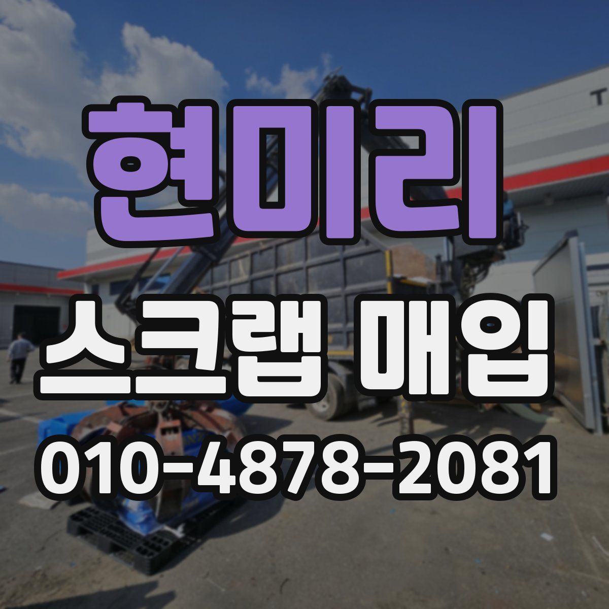 현미리 스크랩 매입
