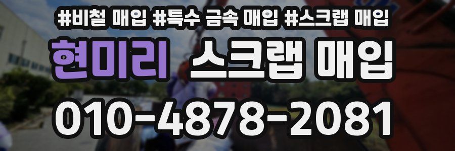 현미리 스크랩 매입