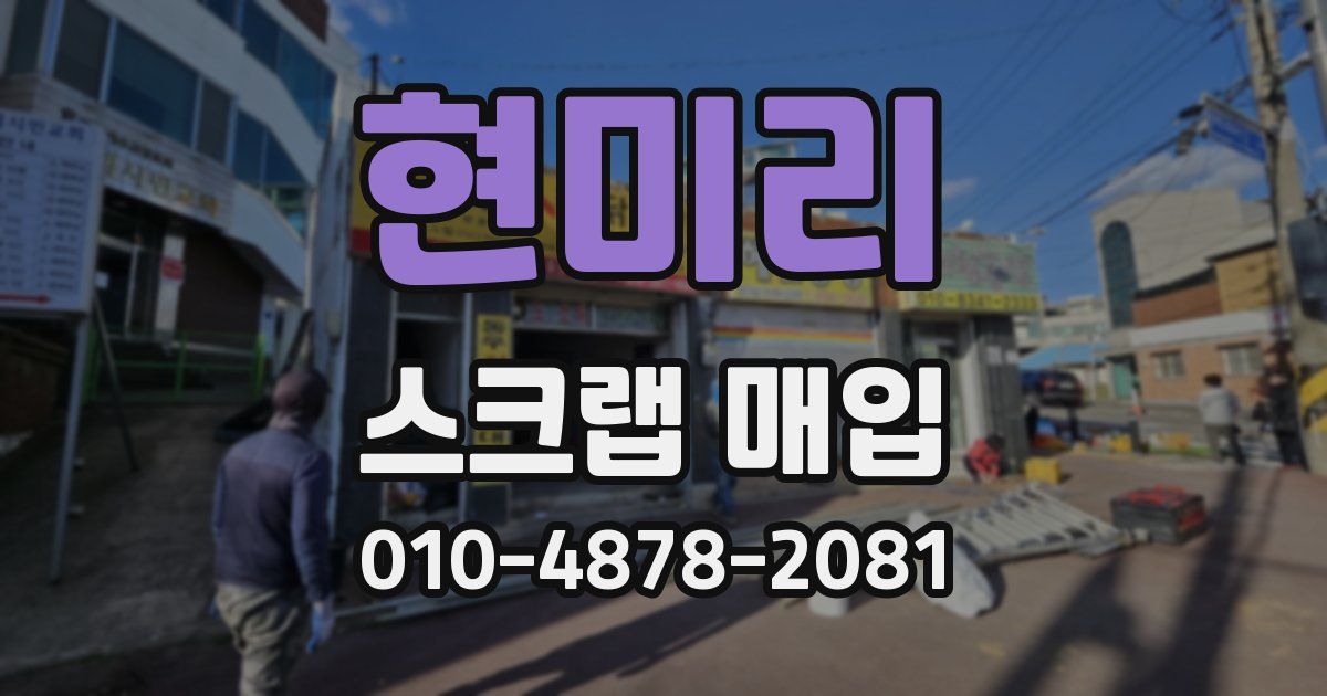 현미리 스크랩 매입