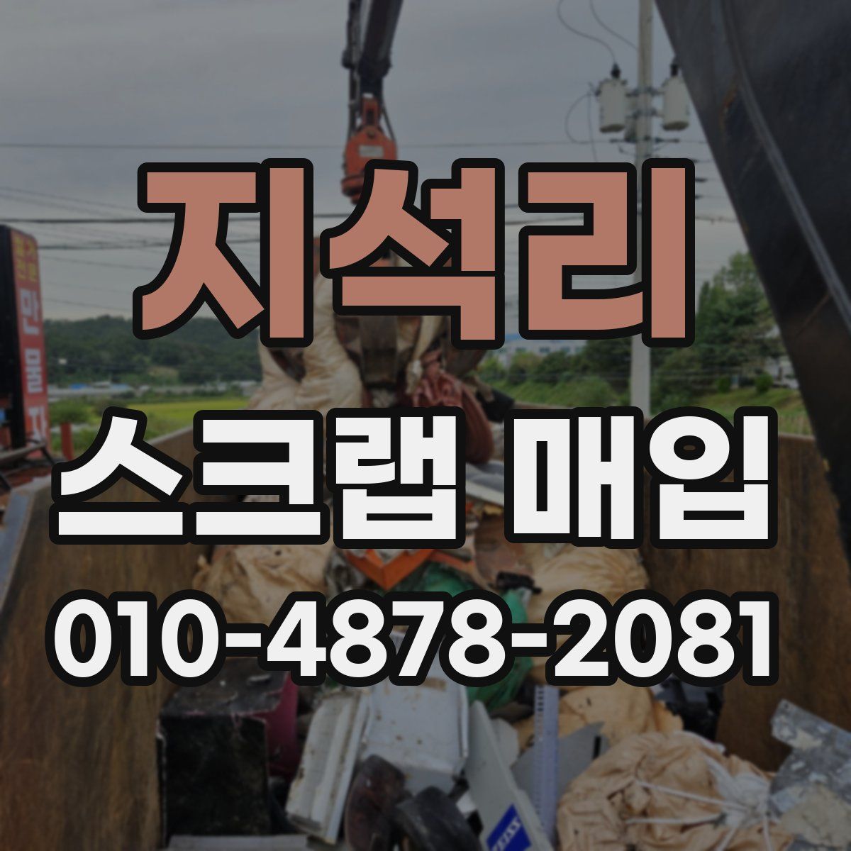 지석리 스크랩 매입