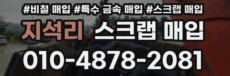 지석리 스크랩 매입