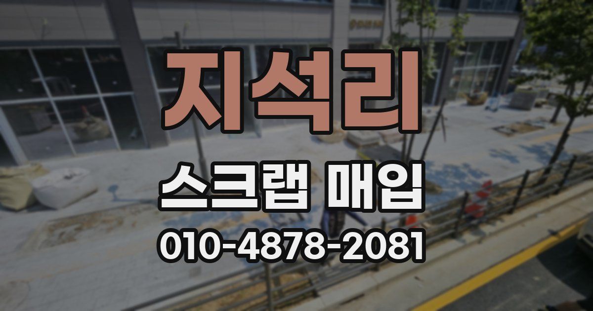 지석리 스크랩 매입