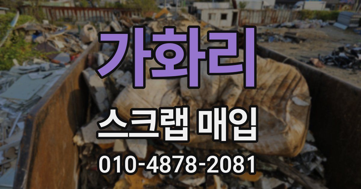 가화리 스크랩 매입