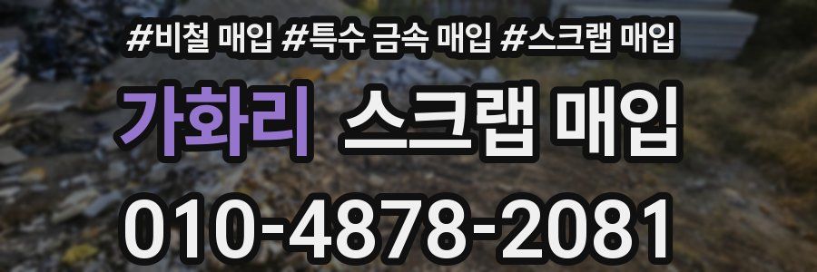 가화리 스크랩 매입