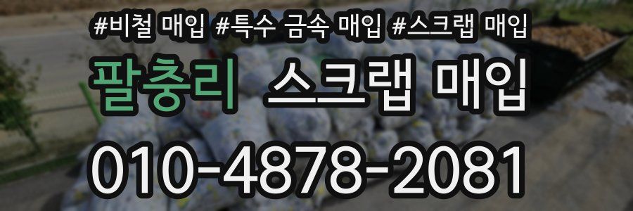 팔충리 스크랩 매입