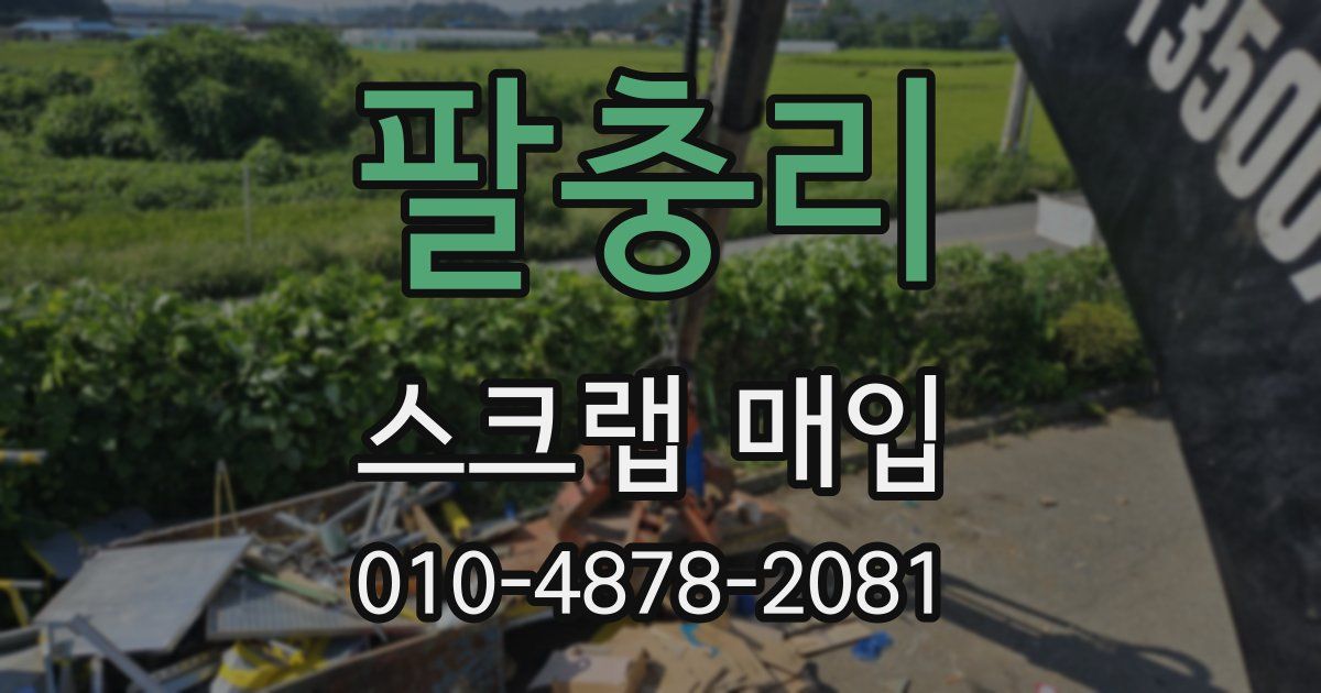 팔충리 스크랩 매입