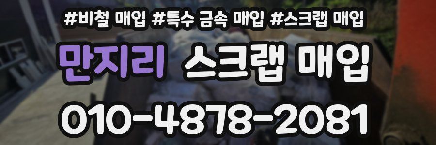 만지리 스크랩 매입