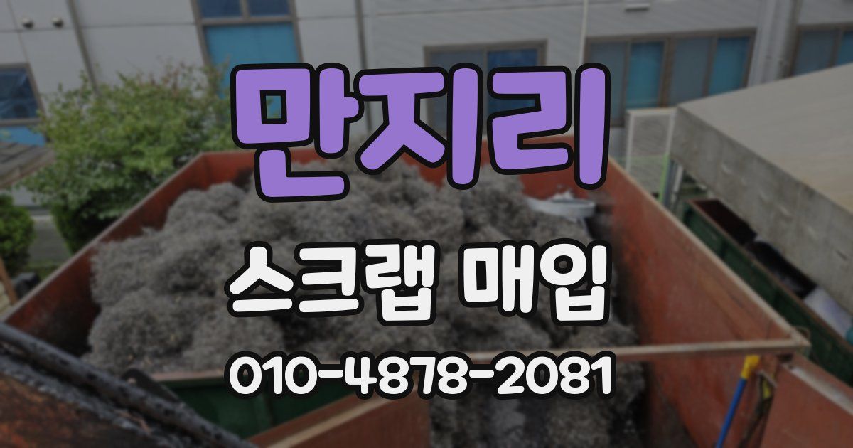만지리 스크랩 매입