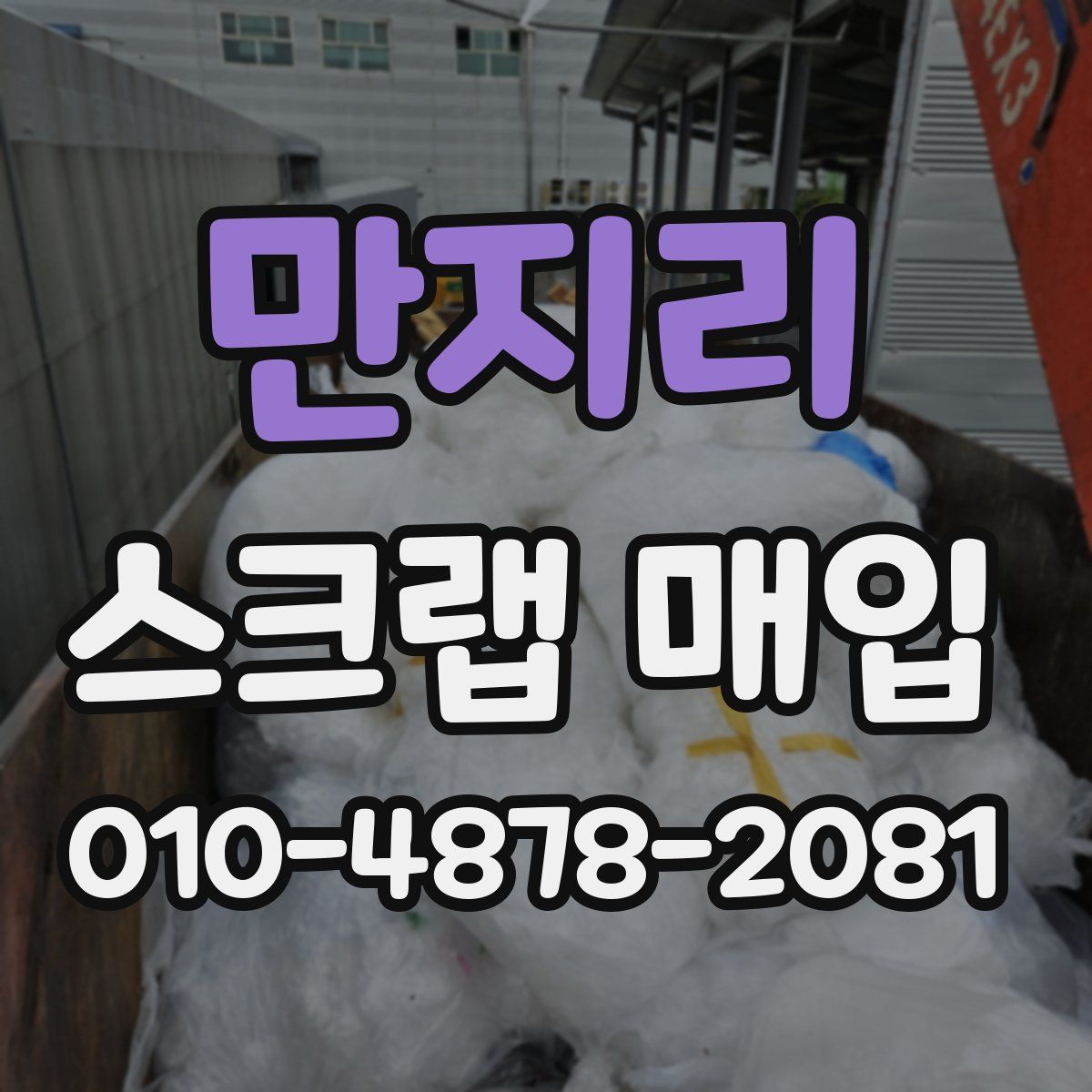 만지리 스크랩 매입