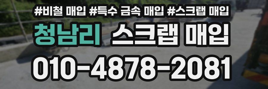 청남리 스크랩 매입