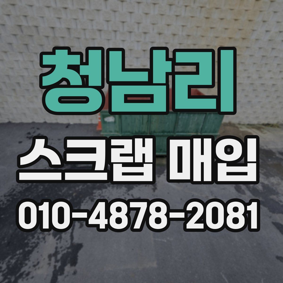 청남리 스크랩 매입