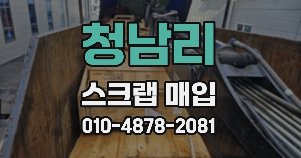 청남리 스크랩 매입
