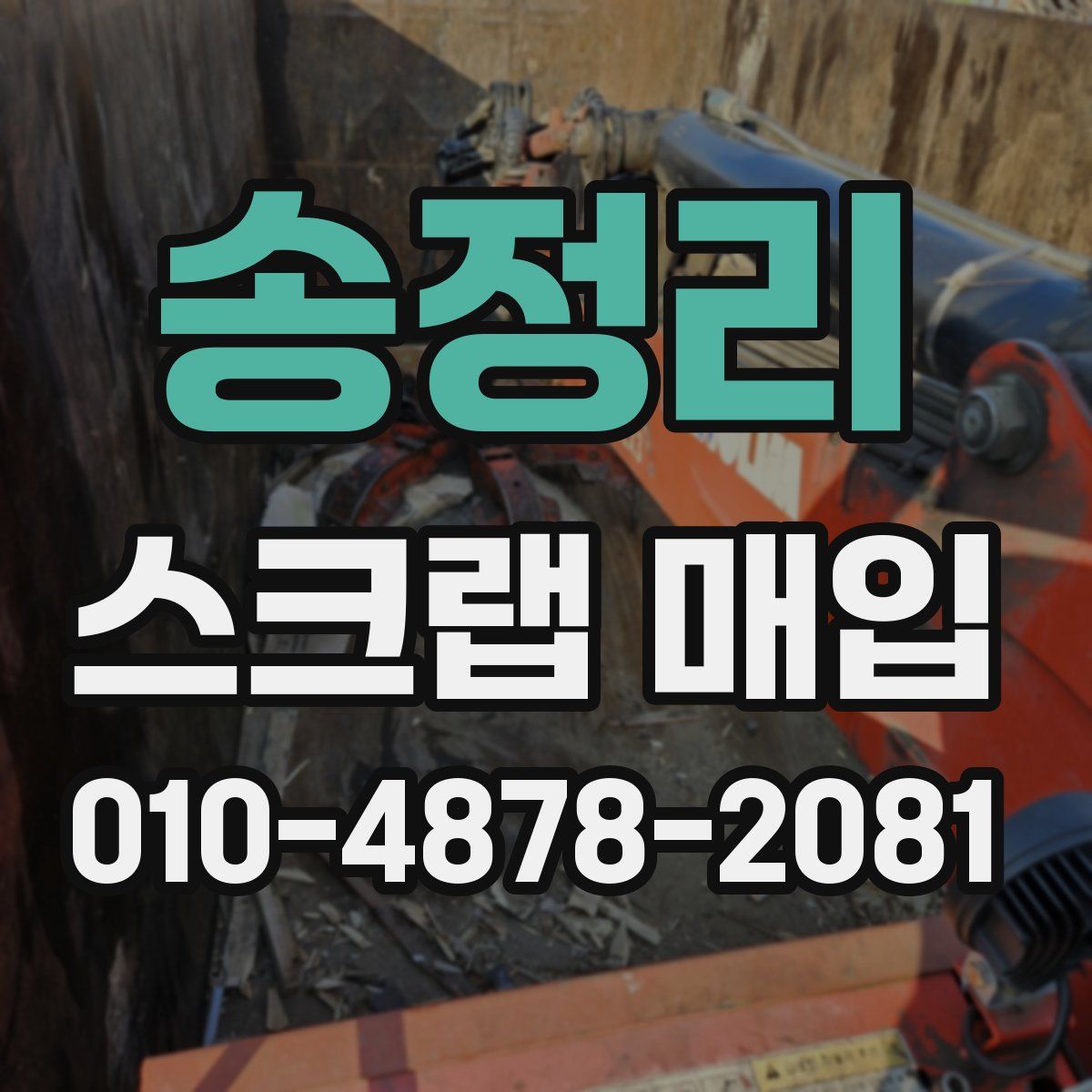 송정리 스크랩 매입
