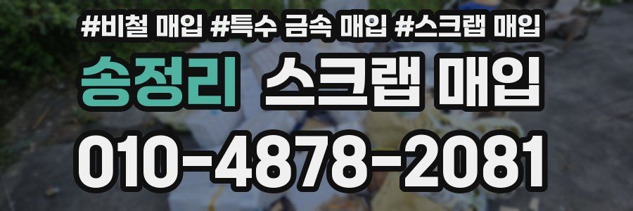 송정리 스크랩 매입