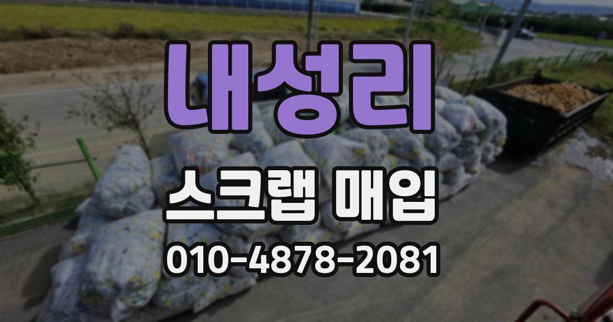 내성리 스크랩 매입