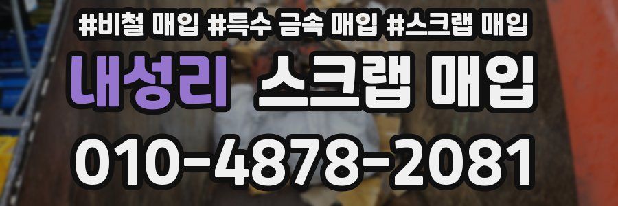 내성리 스크랩 매입