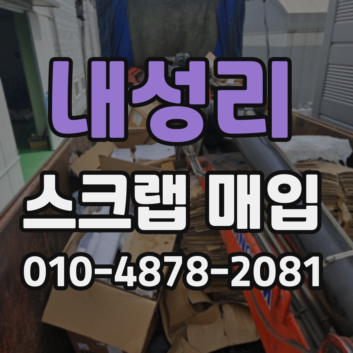 내성리 스크랩 매입