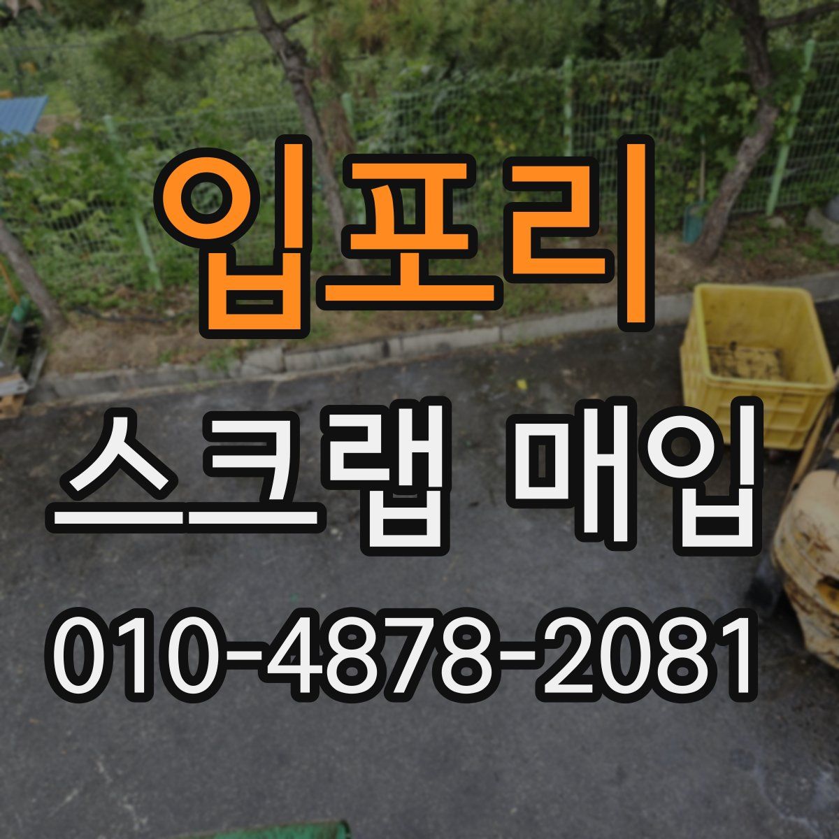 입포리 스크랩 매입