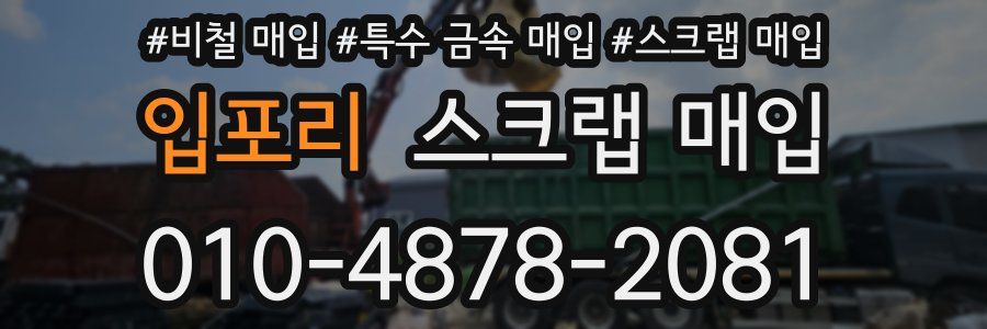 입포리 스크랩 매입