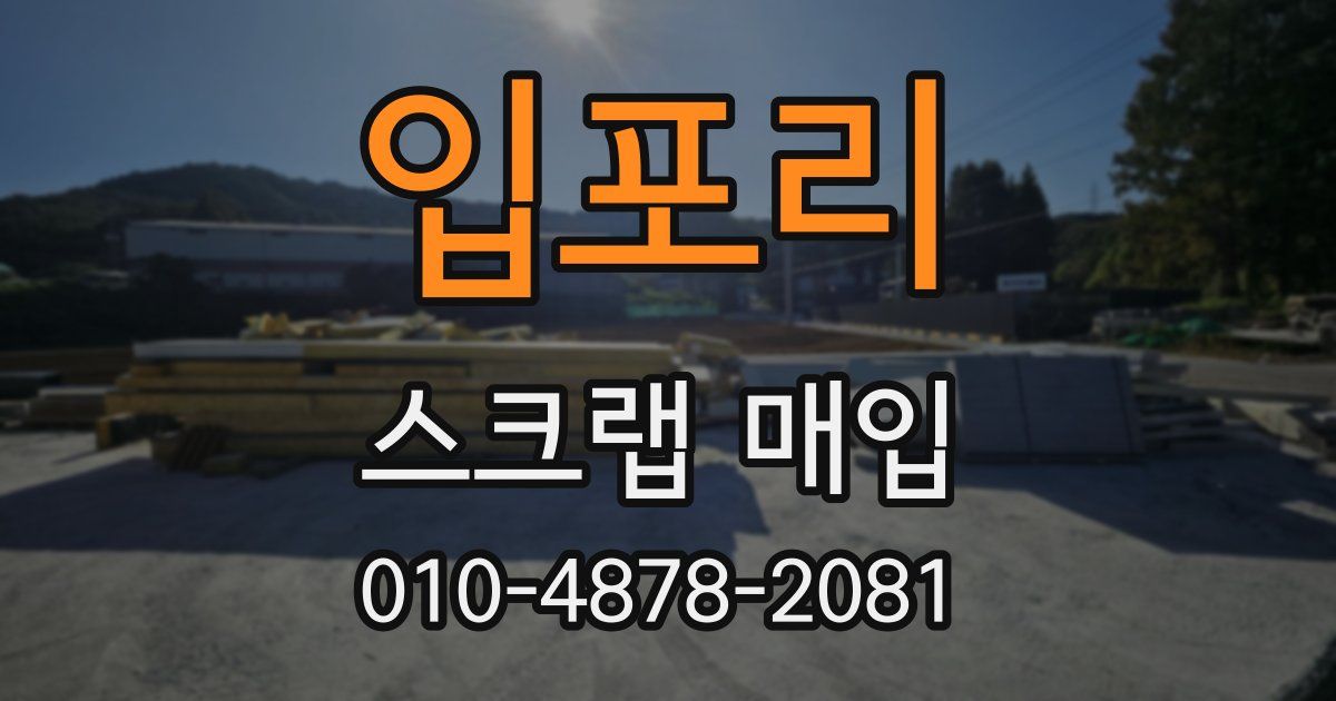 입포리 스크랩 매입