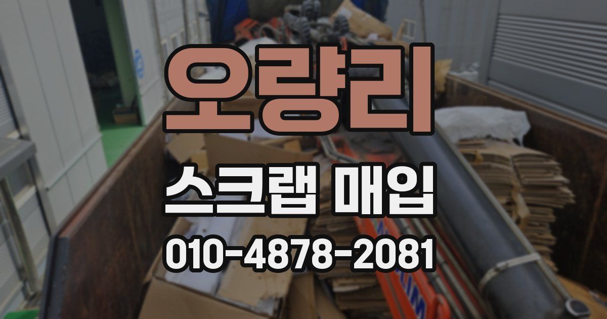오량리 스크랩 매입
