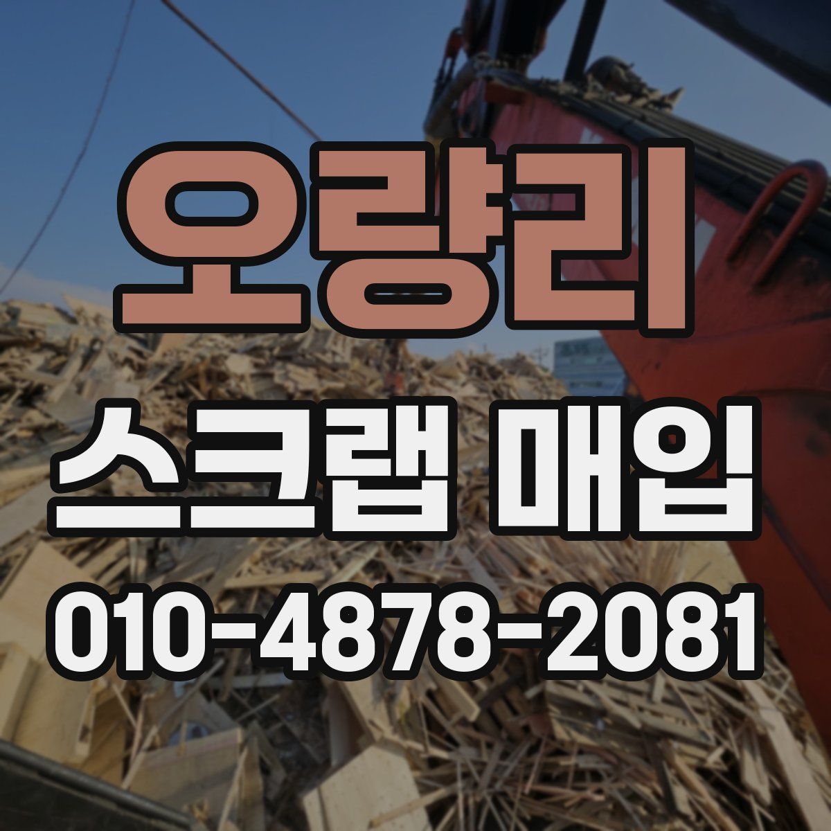 오량리 스크랩 매입