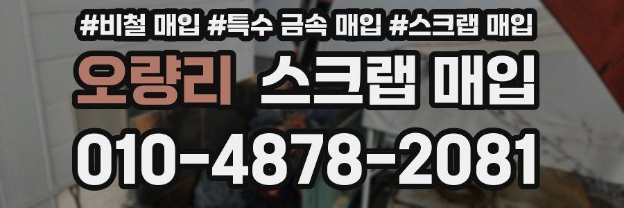 오량리 스크랩 매입