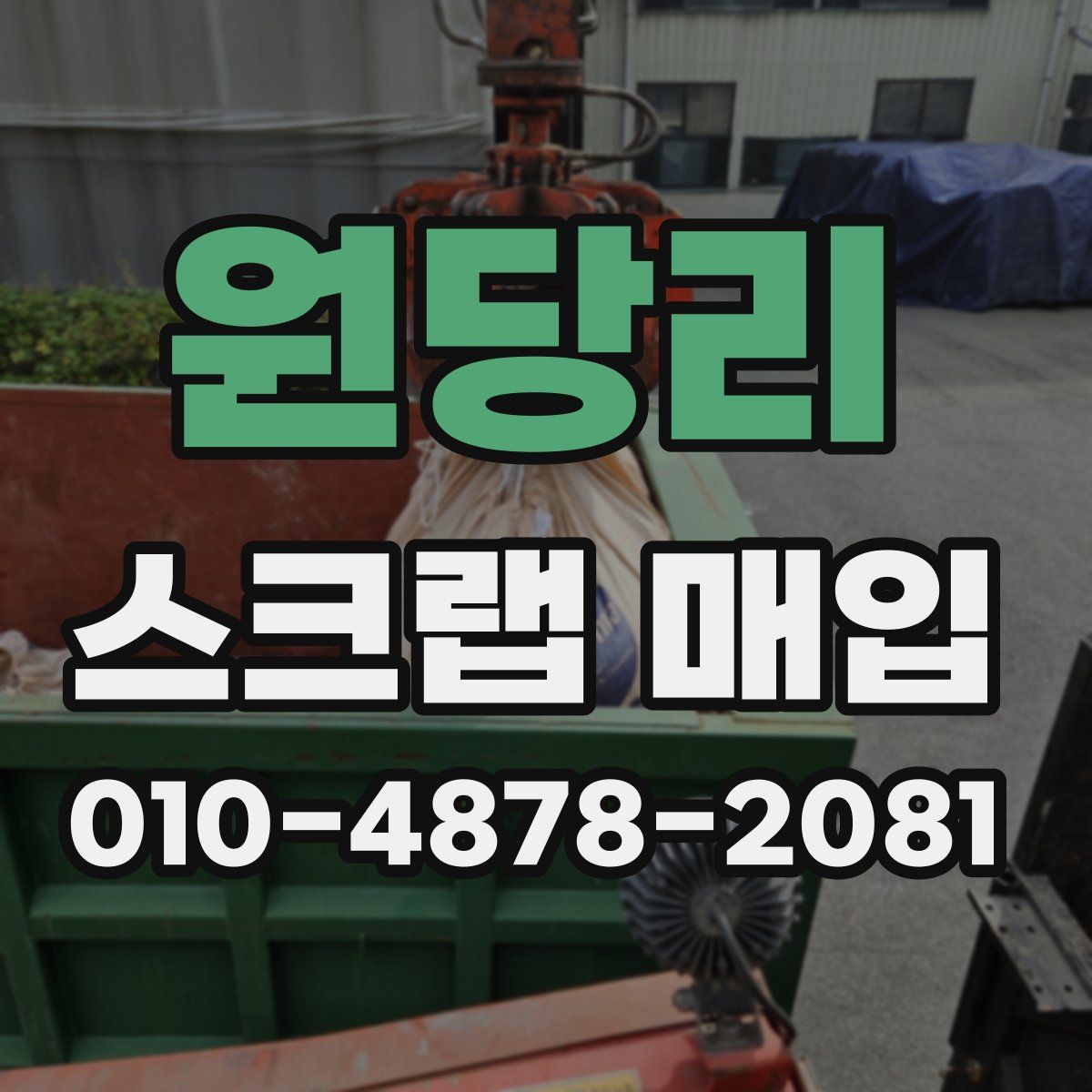 원당리 스크랩 매입