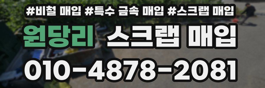 원당리 스크랩 매입