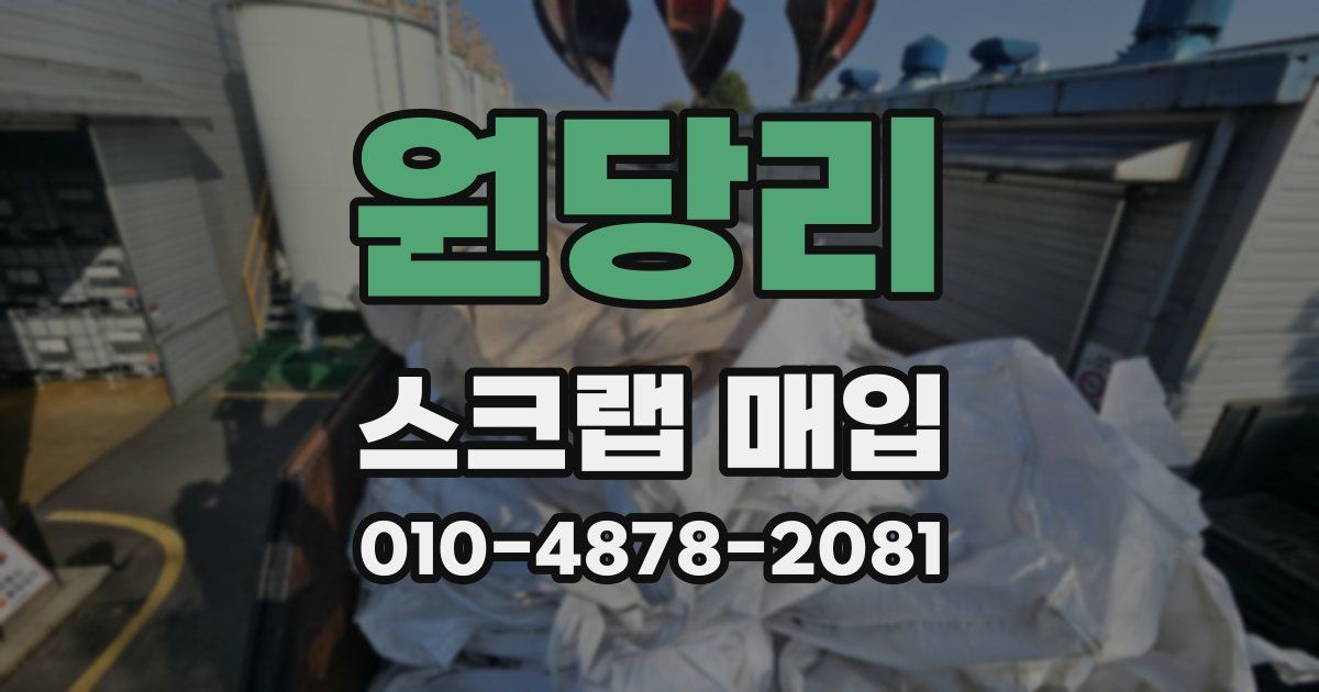 원당리 스크랩 매입