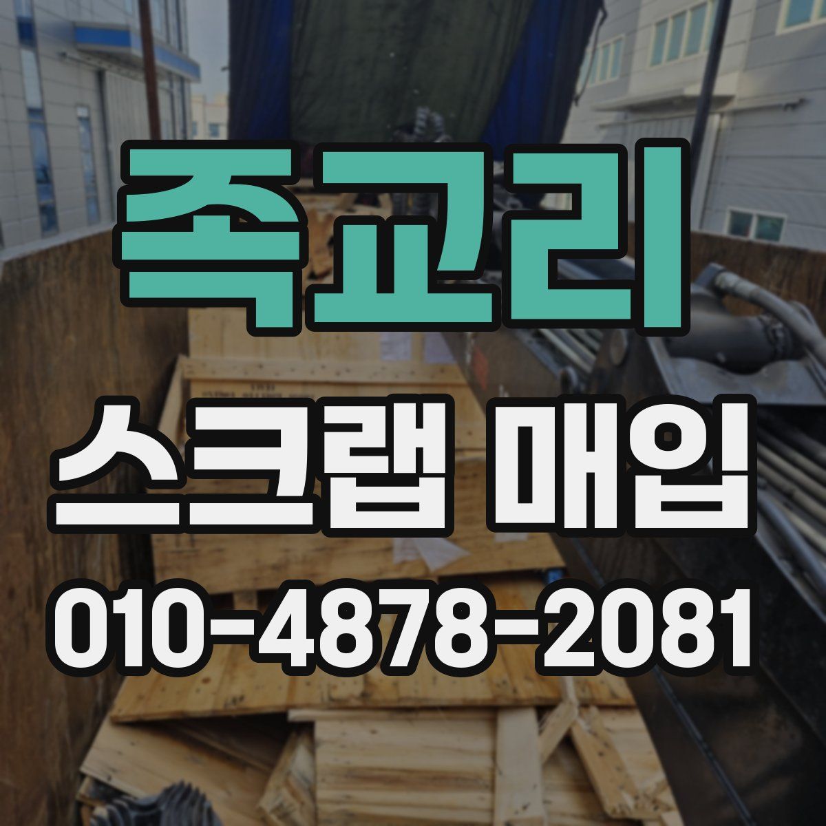 족교리 스크랩 매입