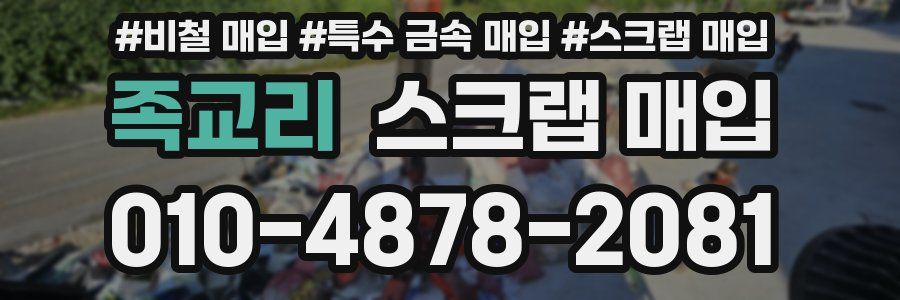 족교리 스크랩 매입