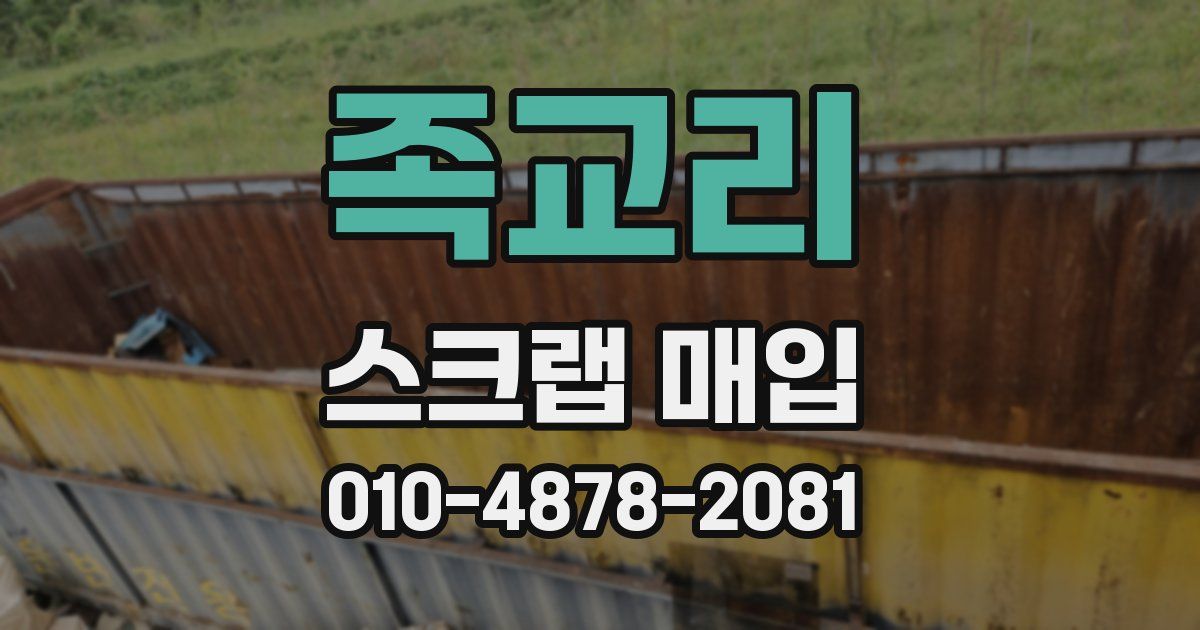 족교리 스크랩 매입