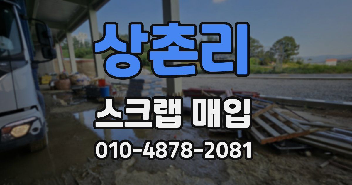 상촌리 스크랩 매입