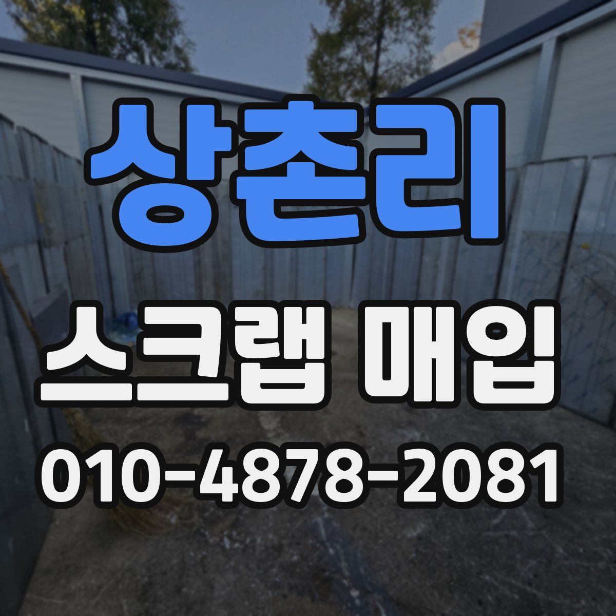 상촌리 스크랩 매입