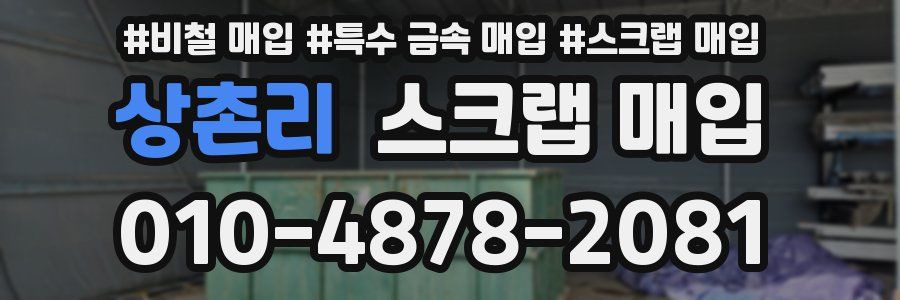 상촌리 스크랩 매입
