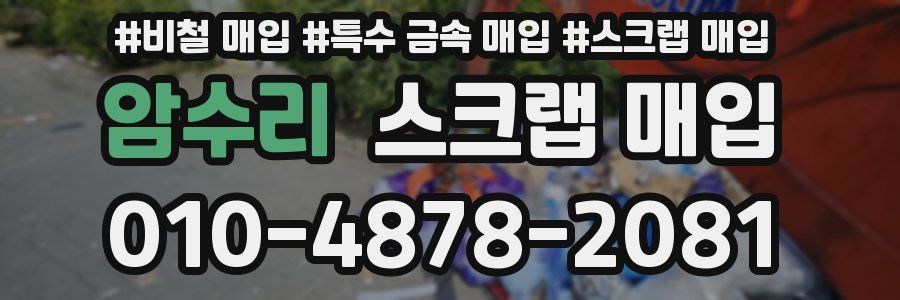 암수리 스크랩 매입