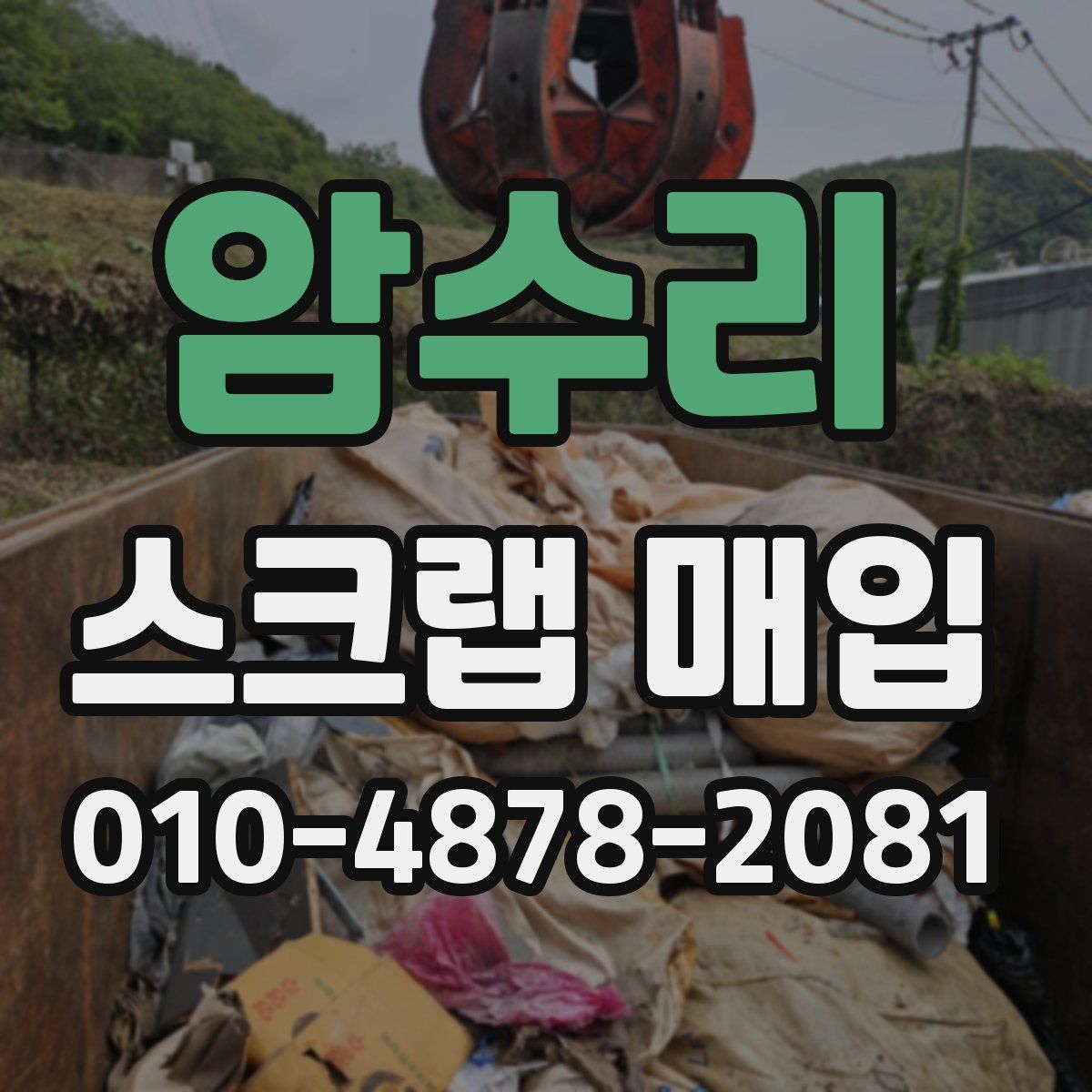 암수리 스크랩 매입