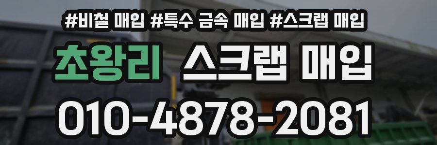 초왕리 스크랩 매입