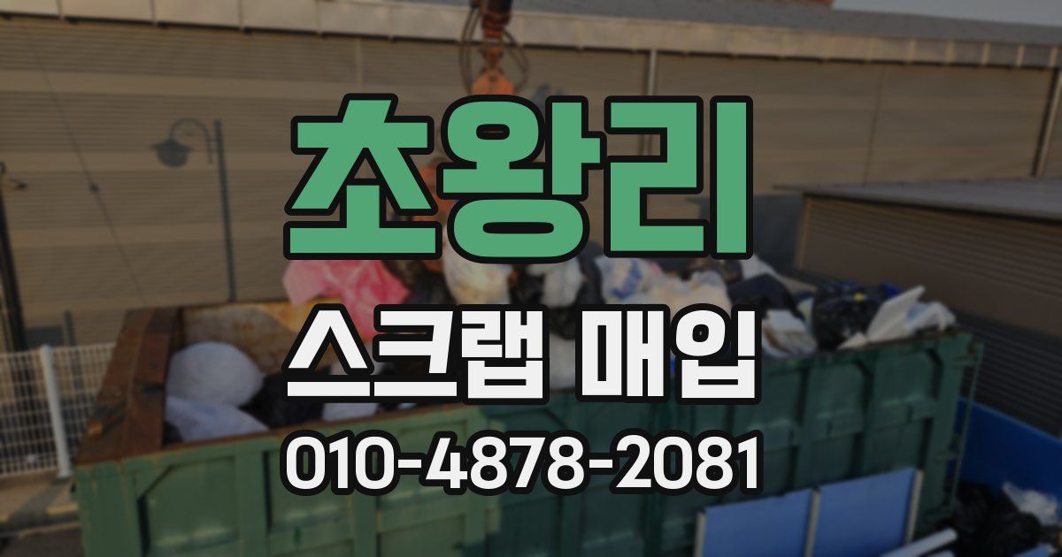 초왕리 스크랩 매입