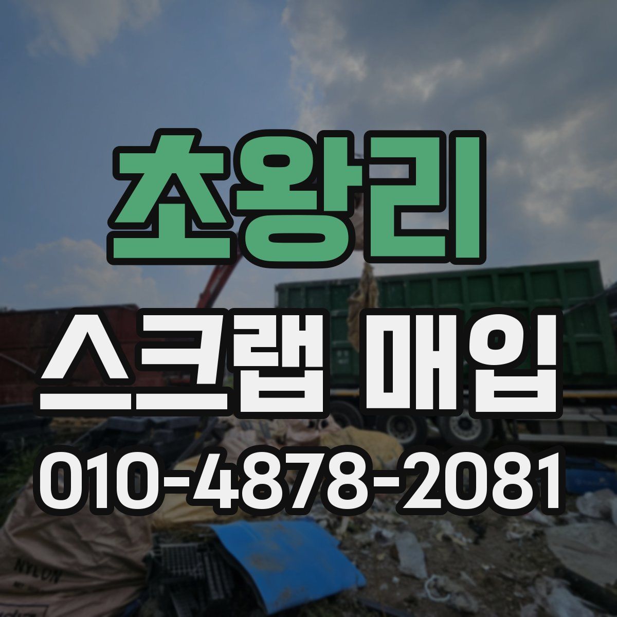초왕리 스크랩 매입